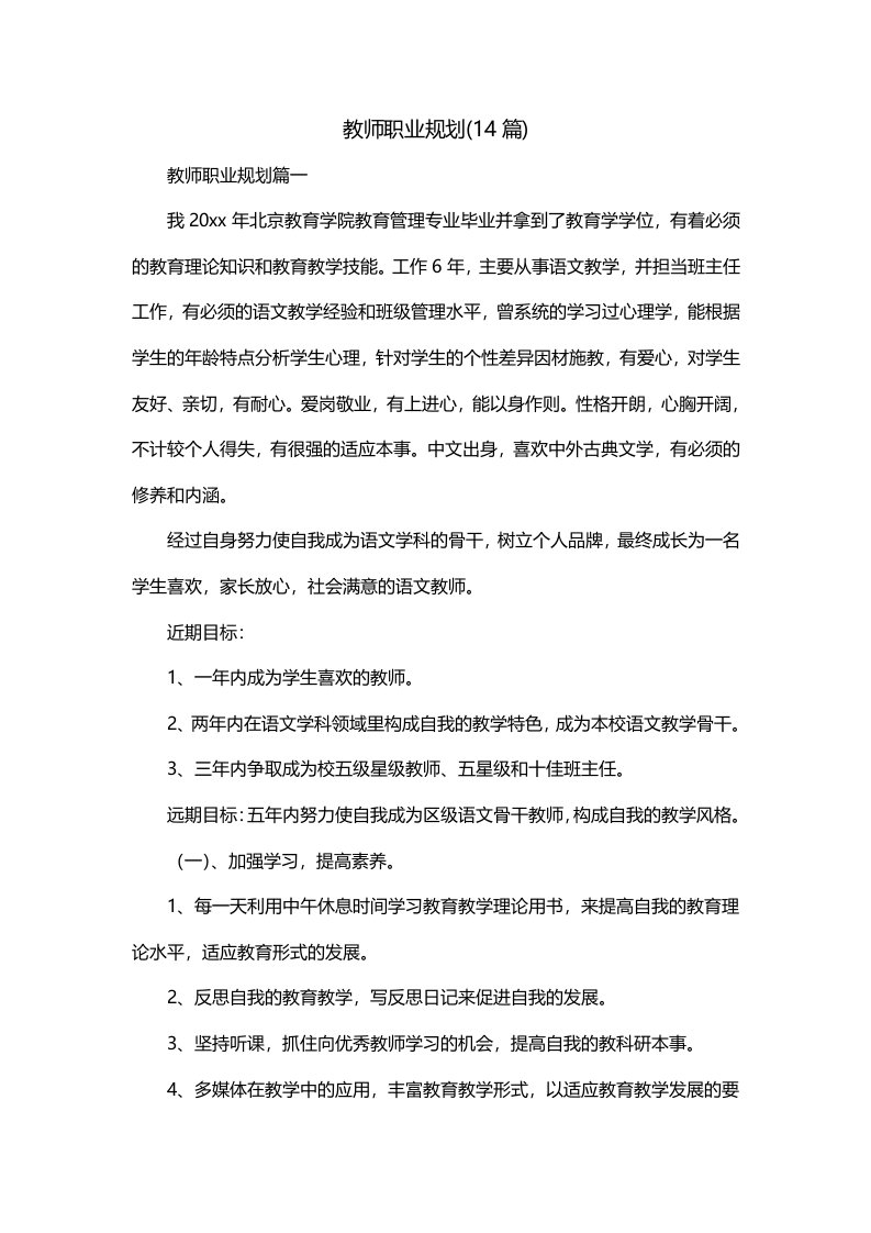 教师职业规划14篇