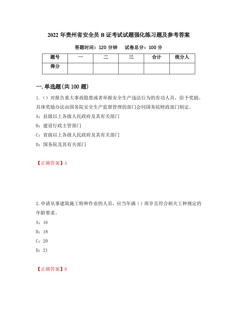 2022年贵州省安全员B证考试试题强化练习题及参考答案第13套