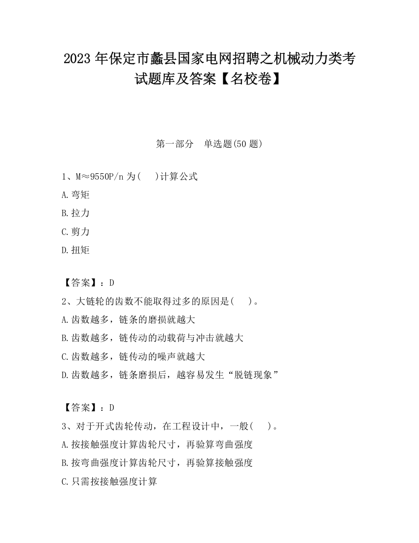 2023年保定市蠡县国家电网招聘之机械动力类考试题库及答案【名校卷】