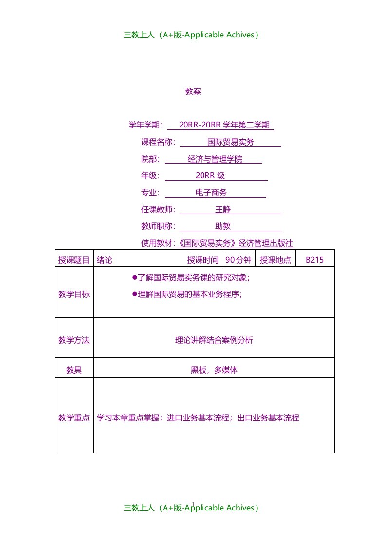 教案及说课稿-教案(国际贸易实务)