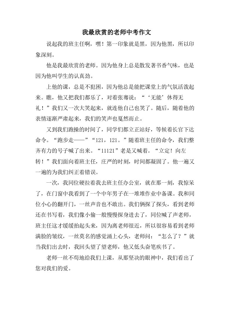 我最欣赏的老师中考作文