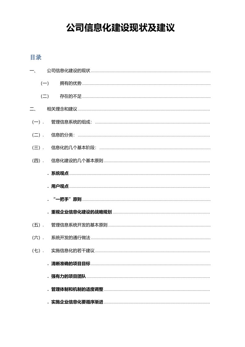 公司应用管理信息系统的现状及分析