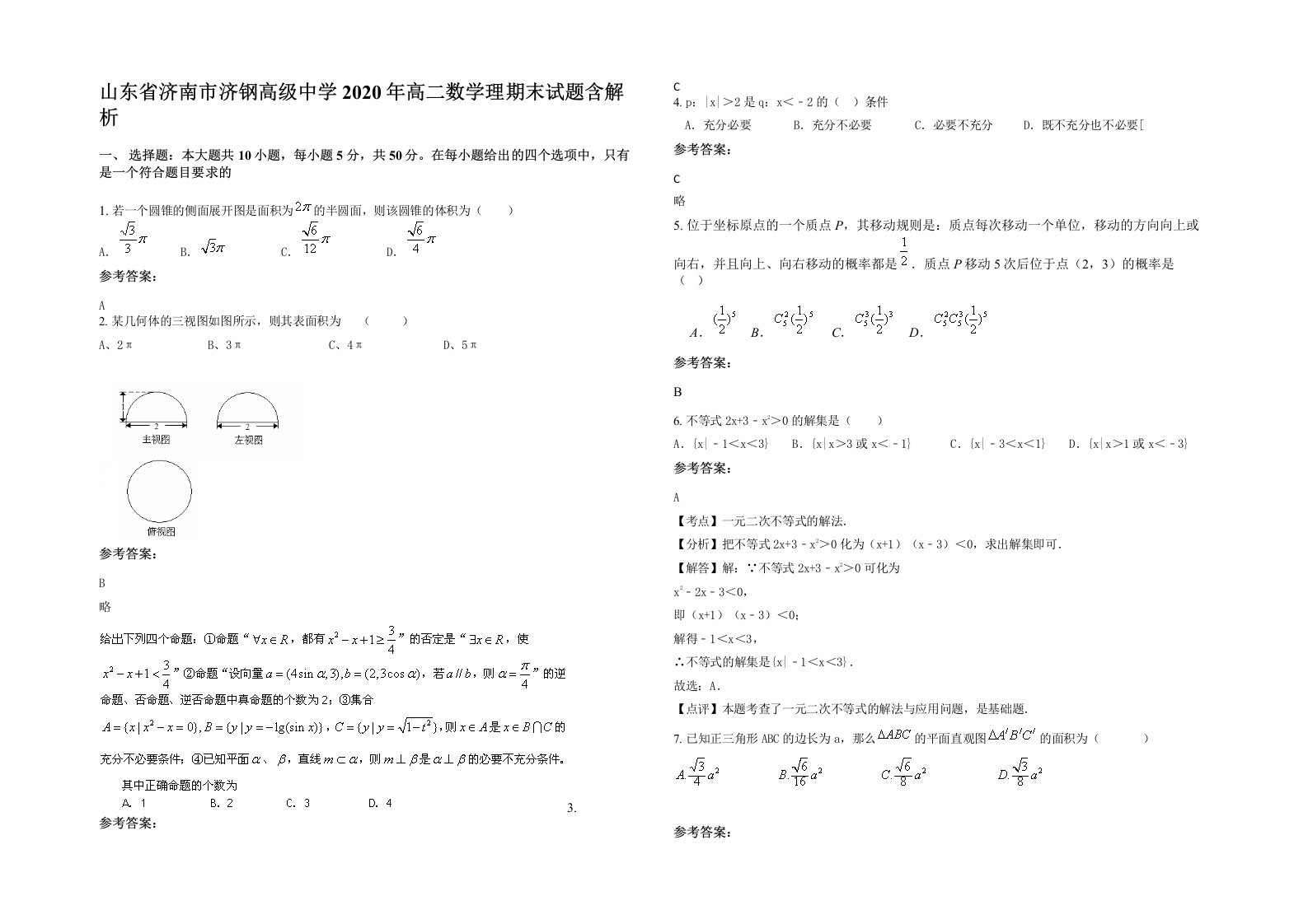 山东省济南市济钢高级中学2020年高二数学理期末试题含解析