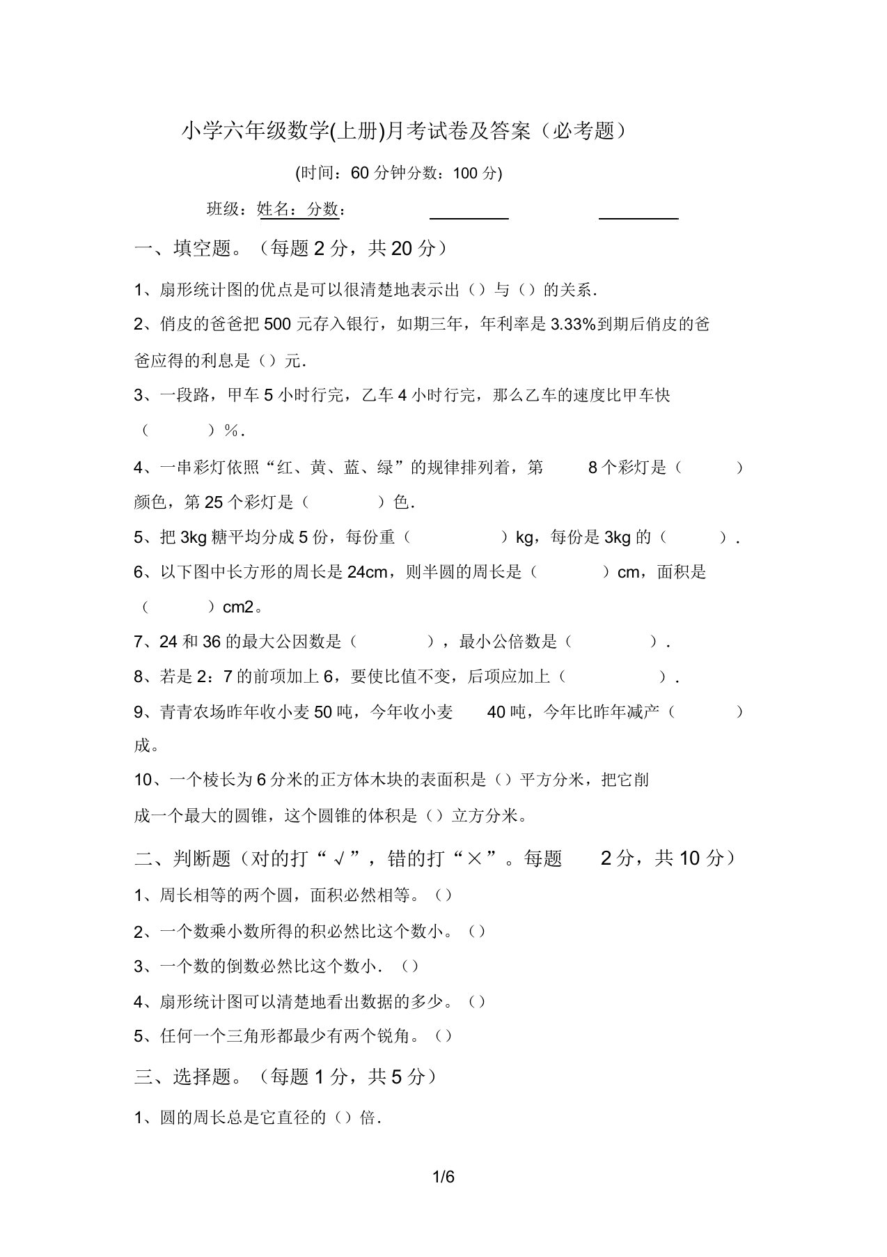 小学六年级数学(上册)月考试卷及答案(必考题)