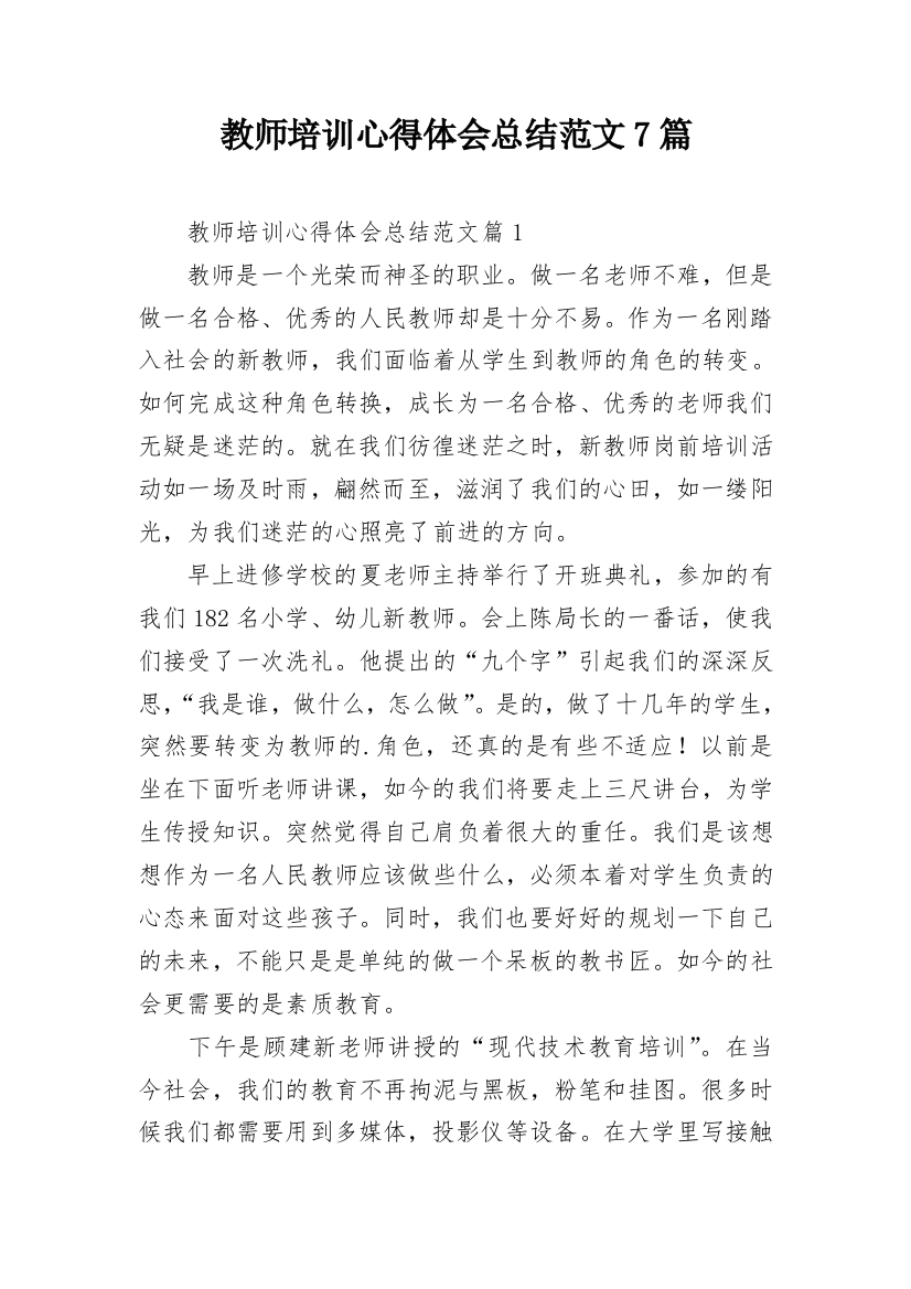 教师培训心得体会总结范文7篇