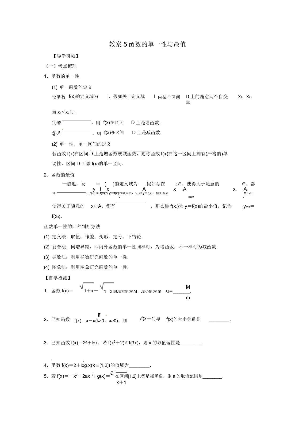 江苏省新沂市第二中学高三数学复习专题5函数的单调性与最值学案理苏科版