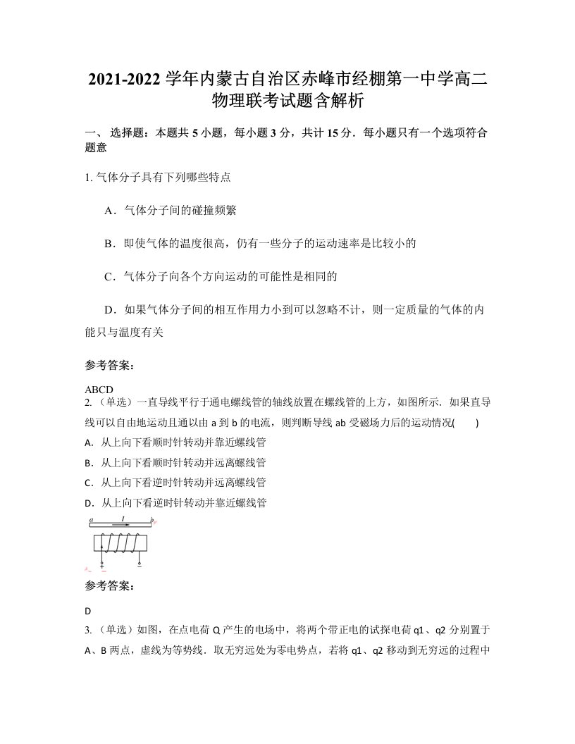 2021-2022学年内蒙古自治区赤峰市经棚第一中学高二物理联考试题含解析