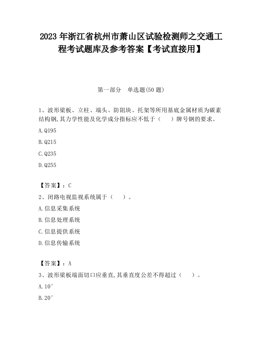 2023年浙江省杭州市萧山区试验检测师之交通工程考试题库及参考答案【考试直接用】