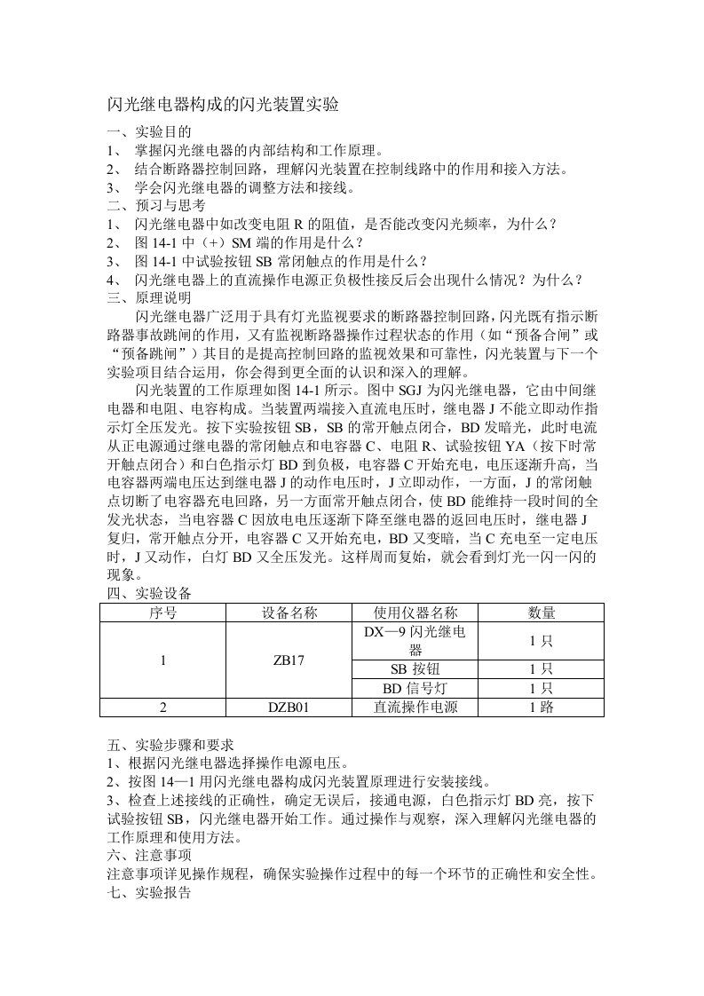 闪光继电器构成的闪光装置实验