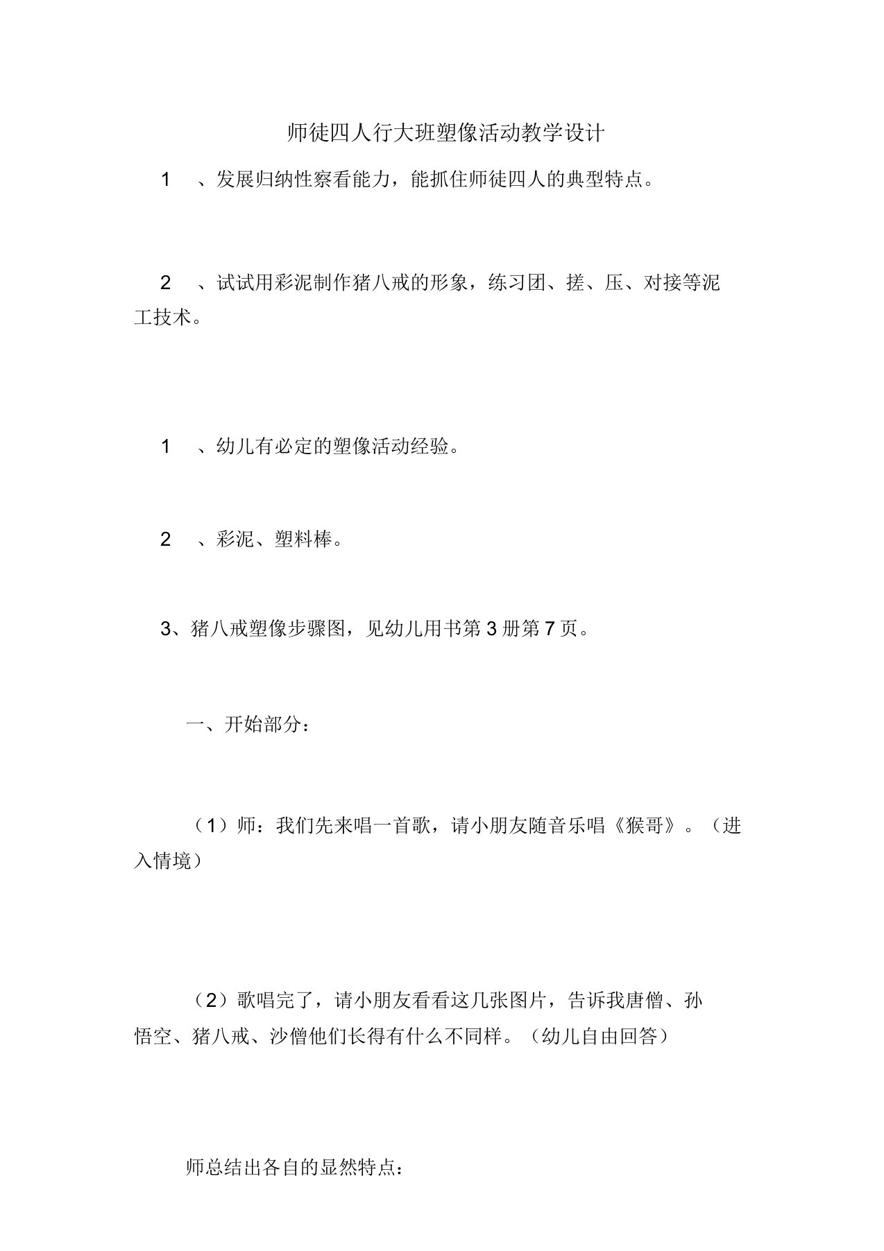 师徒四人行大班泥塑活动教案