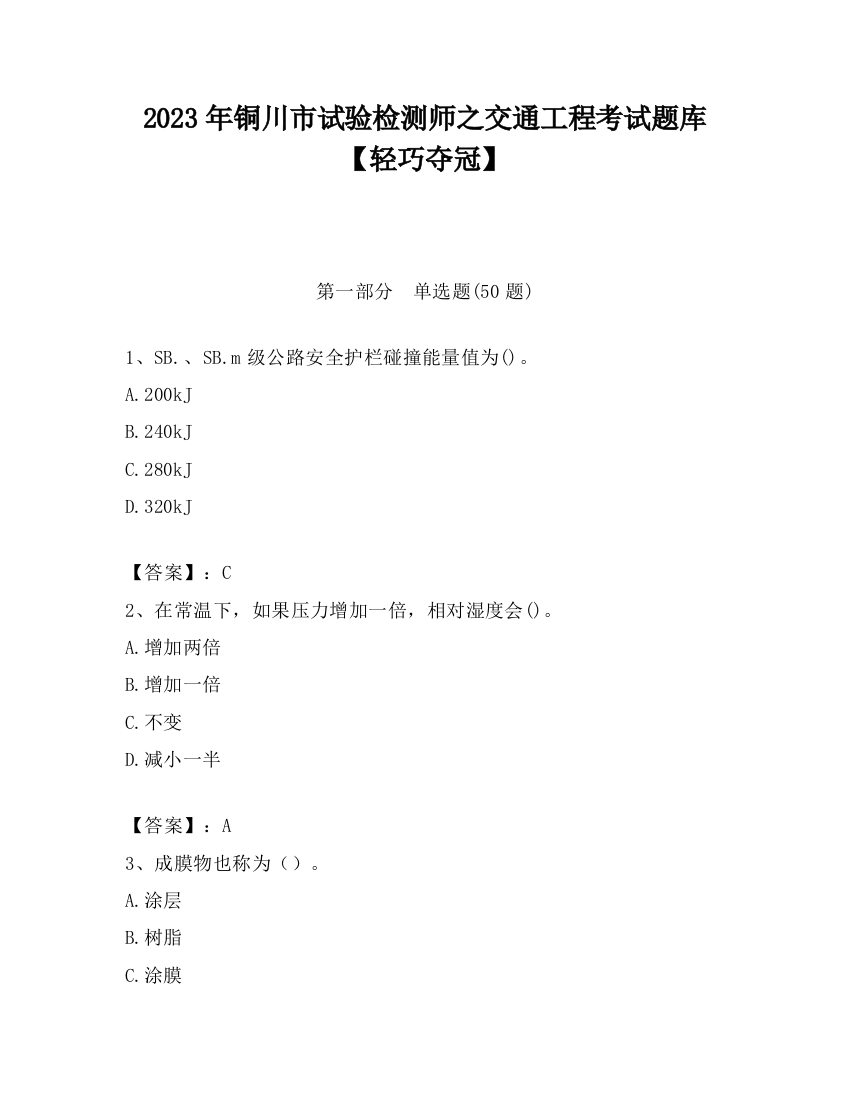 2023年铜川市试验检测师之交通工程考试题库【轻巧夺冠】