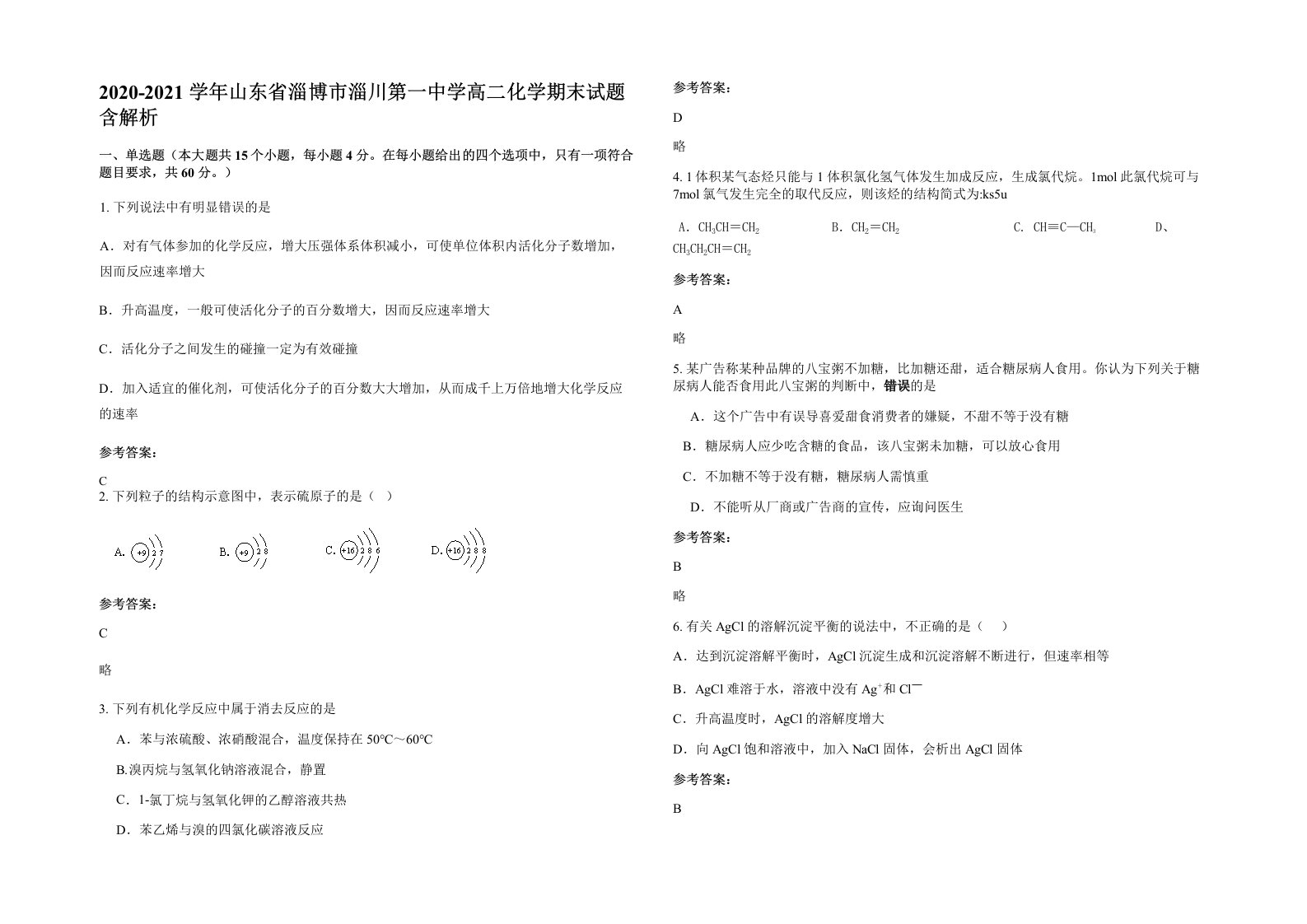 2020-2021学年山东省淄博市淄川第一中学高二化学期末试题含解析