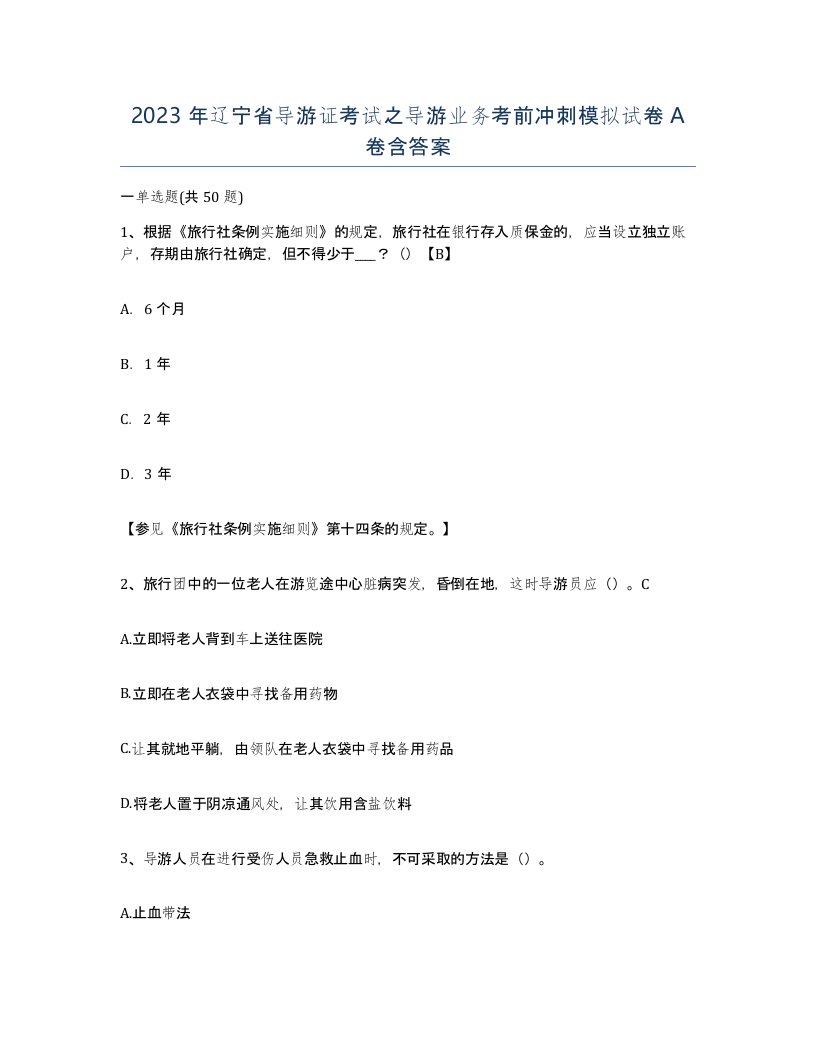 2023年辽宁省导游证考试之导游业务考前冲刺模拟试卷A卷含答案