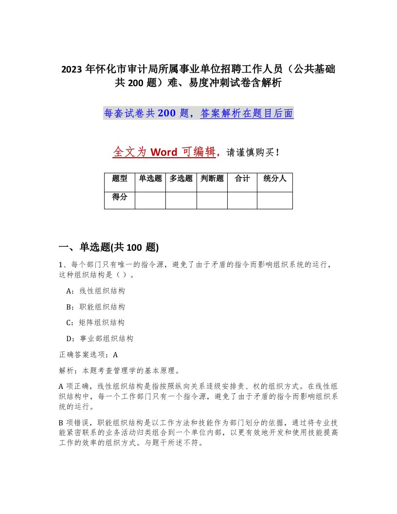 2023年怀化市审计局所属事业单位招聘工作人员公共基础共200题难易度冲刺试卷含解析