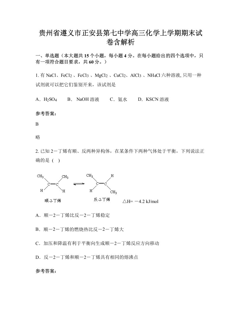 贵州省遵义市正安县第七中学高三化学上学期期末试卷含解析