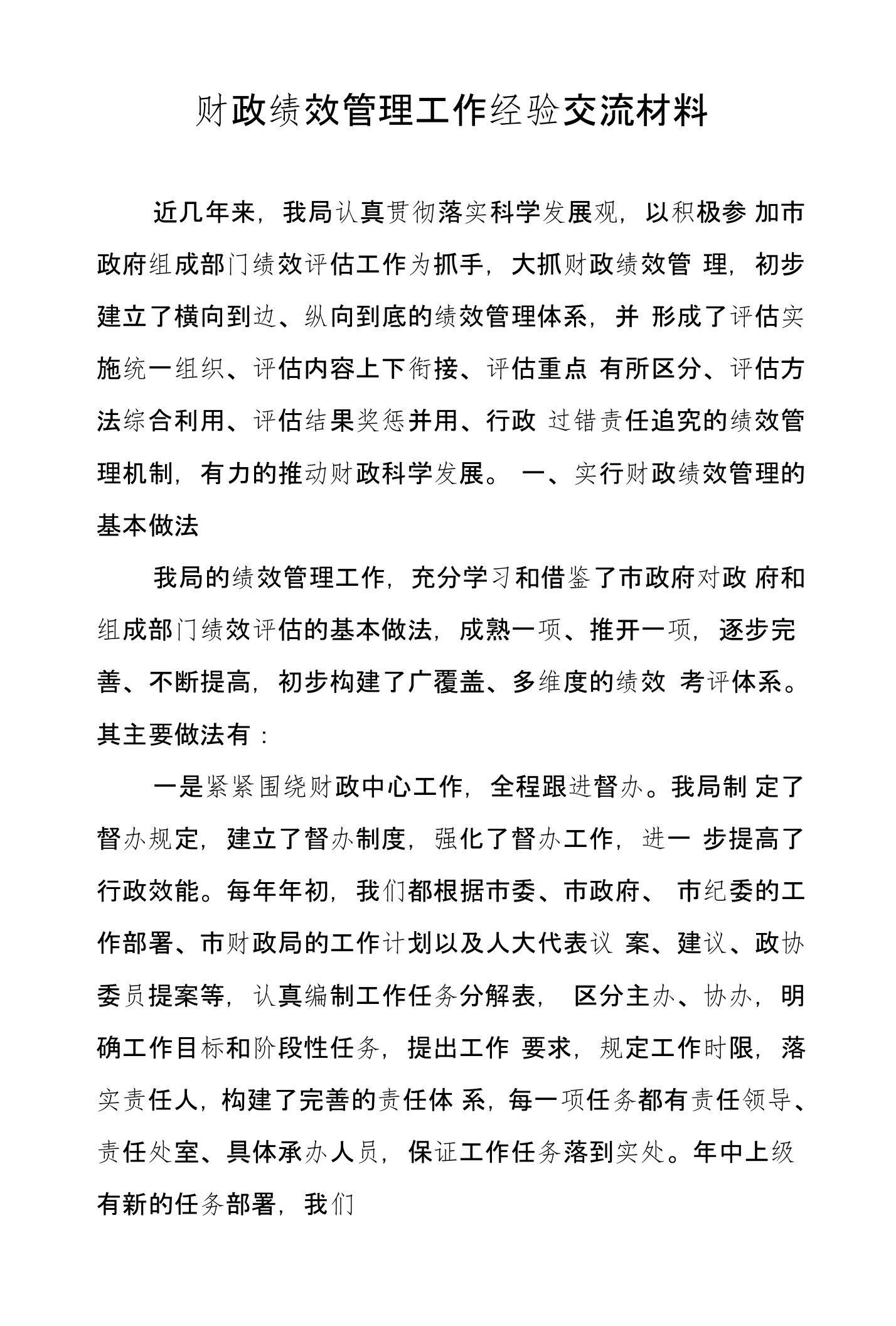 财政绩效管理工作经验交流材料