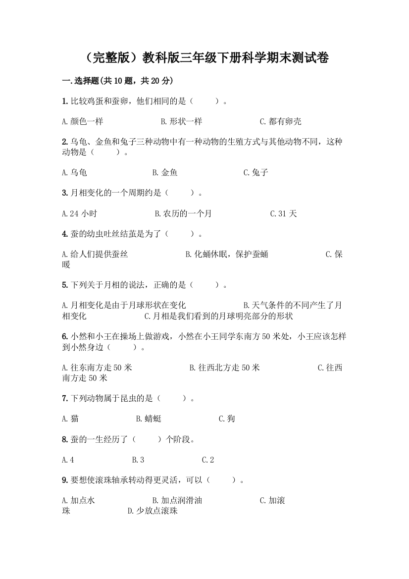 (完整版)教科版三年级下册科学期末测试卷带答案【综合卷】