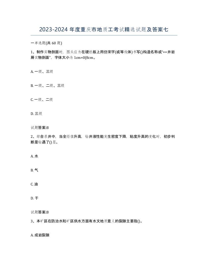 2023-2024年度重庆市地质工考试试题及答案七