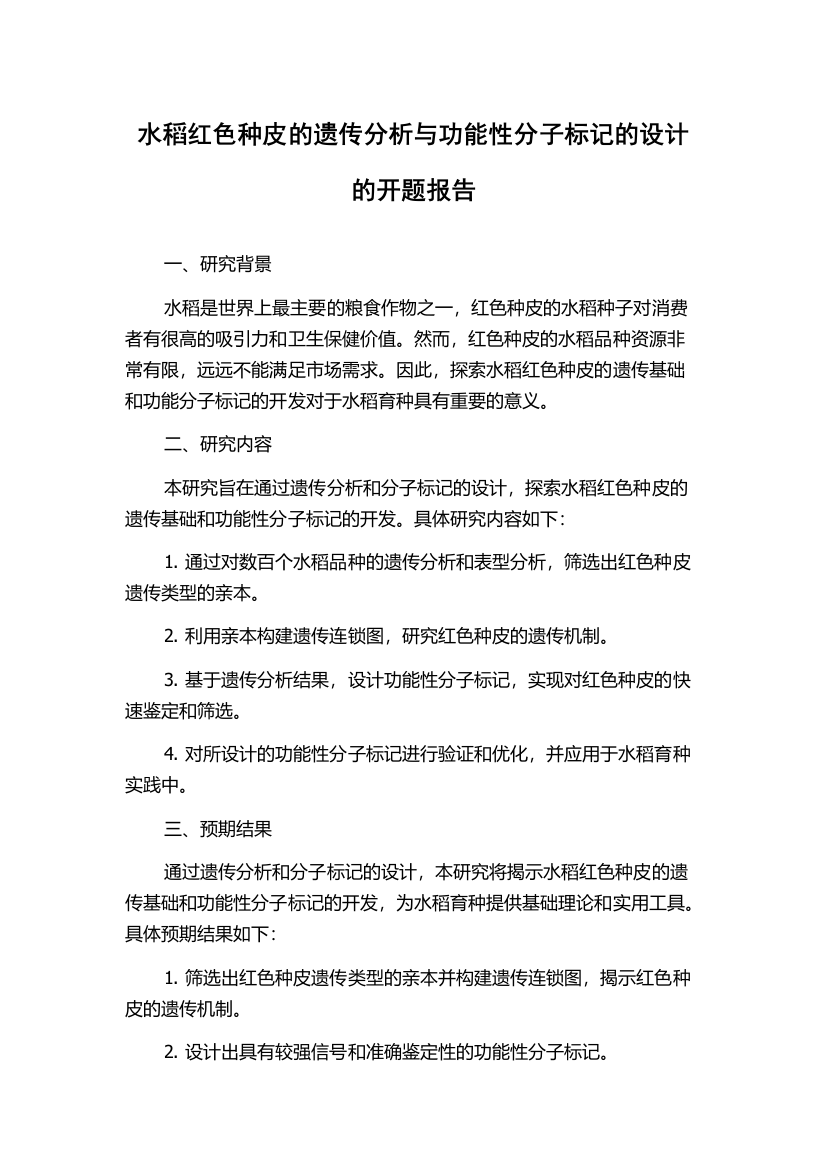 水稻红色种皮的遗传分析与功能性分子标记的设计的开题报告