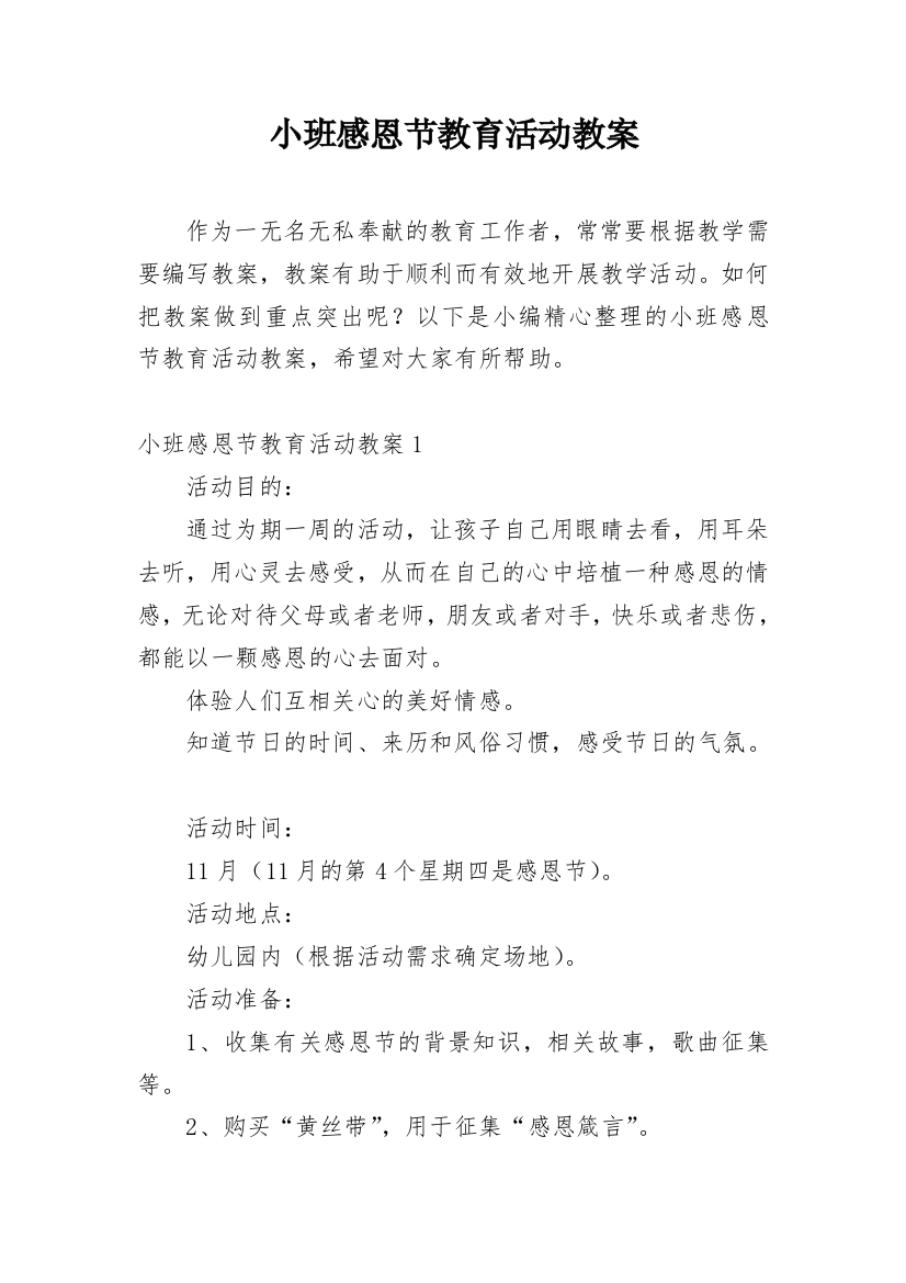 小班感恩节教育活动教案