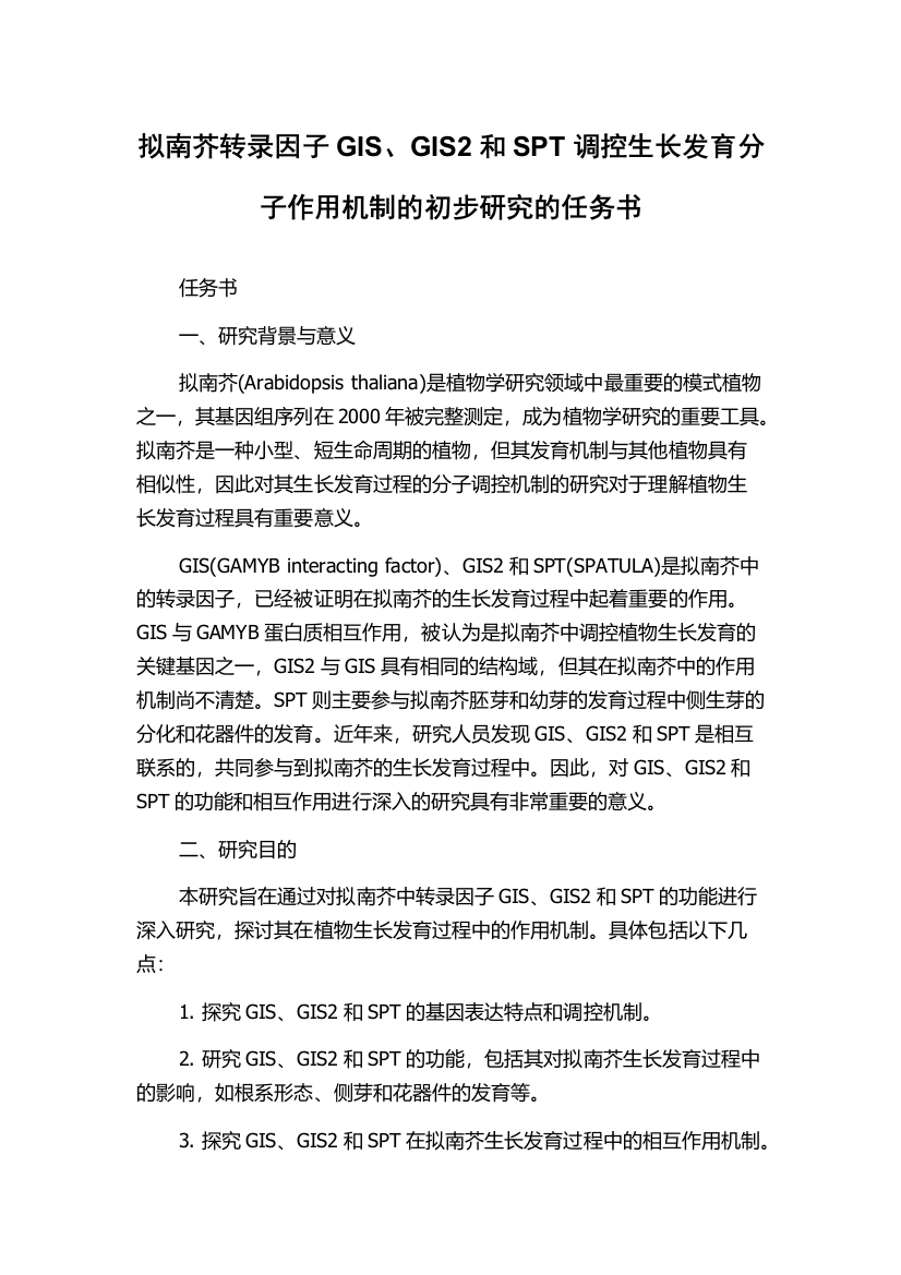 拟南芥转录因子GIS、GIS2和SPT调控生长发育分子作用机制的初步研究的任务书