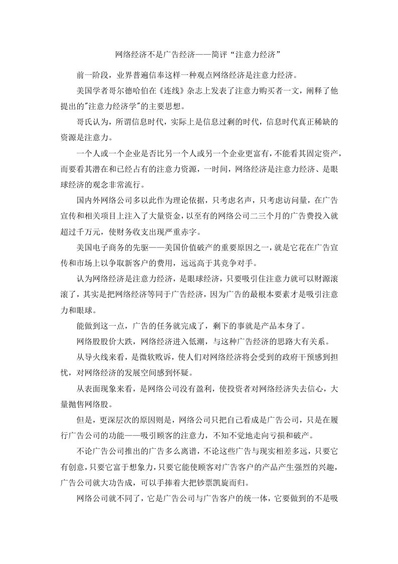 网络经济不是广告经济——简评注意力经济