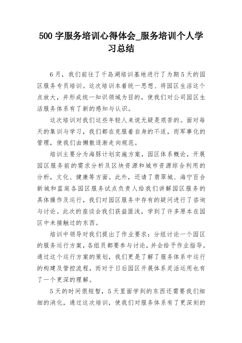 500字服务培训心得体会_服务培训个人学习总结