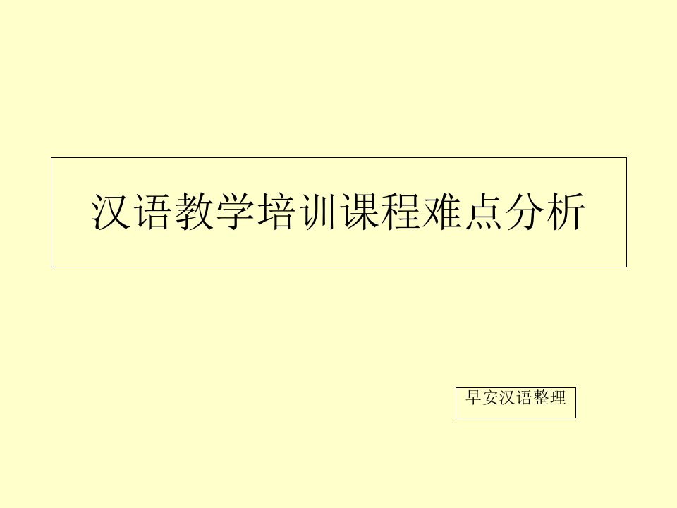 汉语教学培训课程难点分析