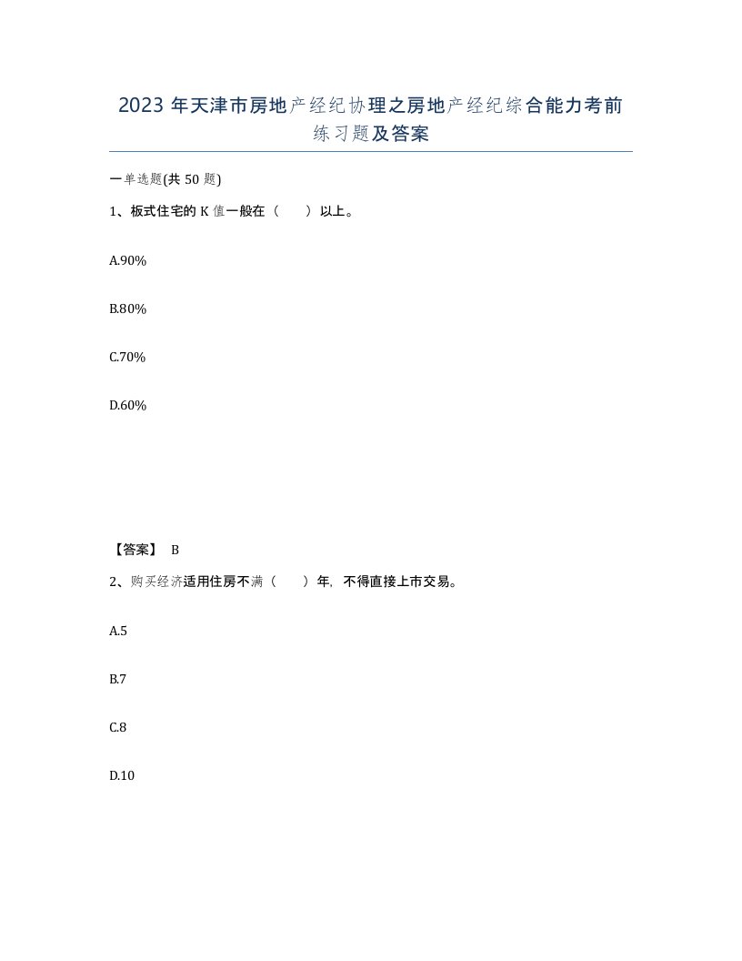 2023年天津市房地产经纪协理之房地产经纪综合能力考前练习题及答案