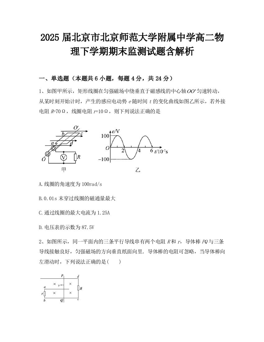 2025届北京市北京师范大学附属中学高二物理下学期期末监测试题含解析