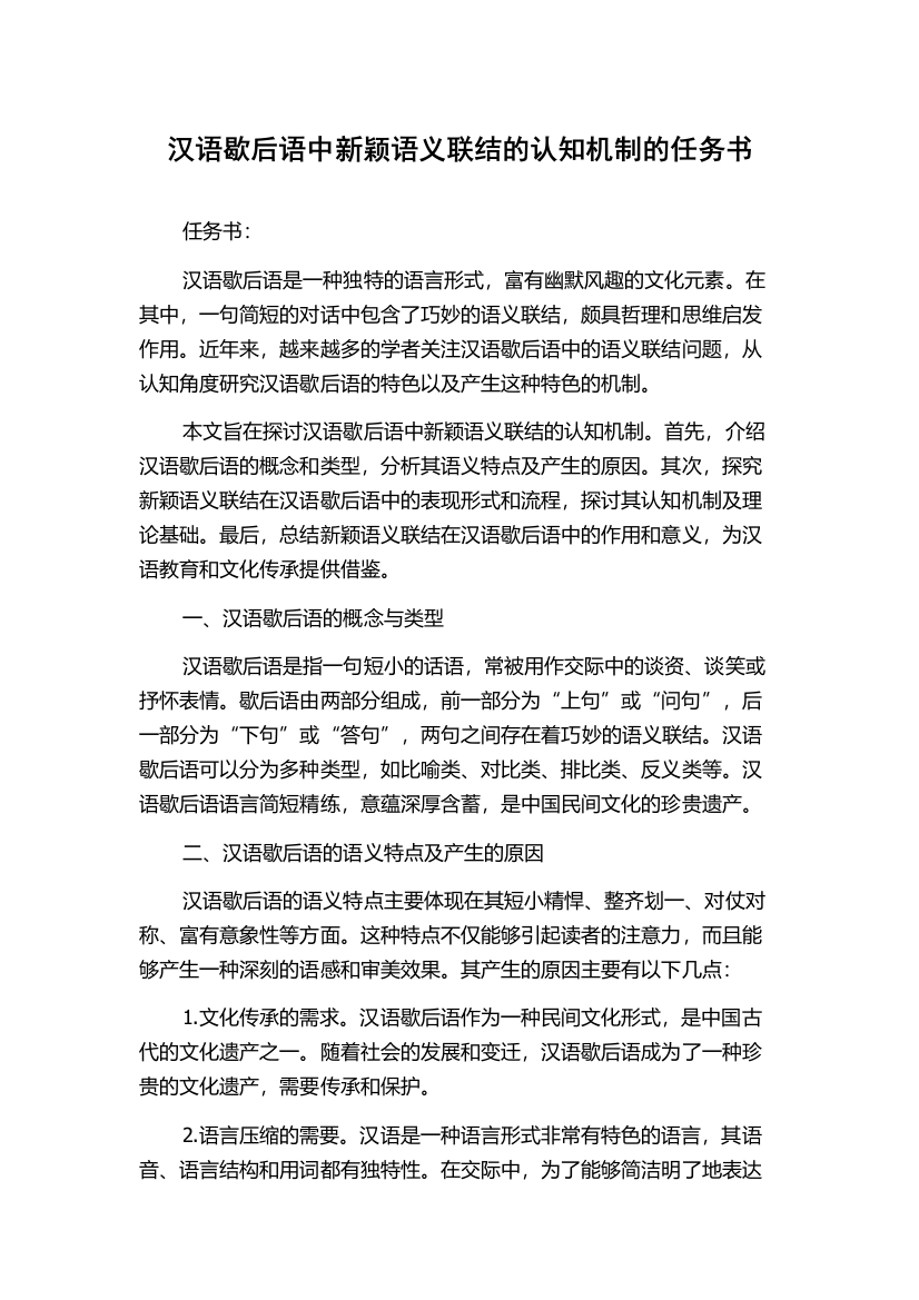 汉语歇后语中新颖语义联结的认知机制的任务书