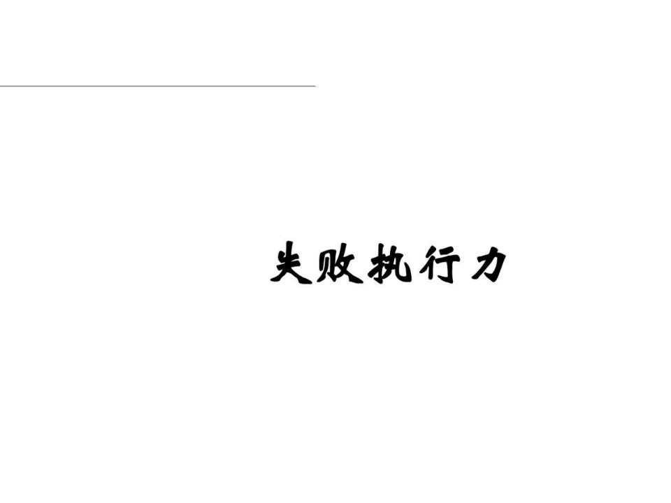 最新)某企业管理顾问公司《失败执行力》讲义