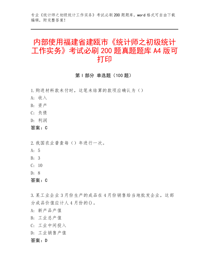 内部使用福建省建瓯市《统计师之初级统计工作实务》考试必刷200题真题题库A4版可打印