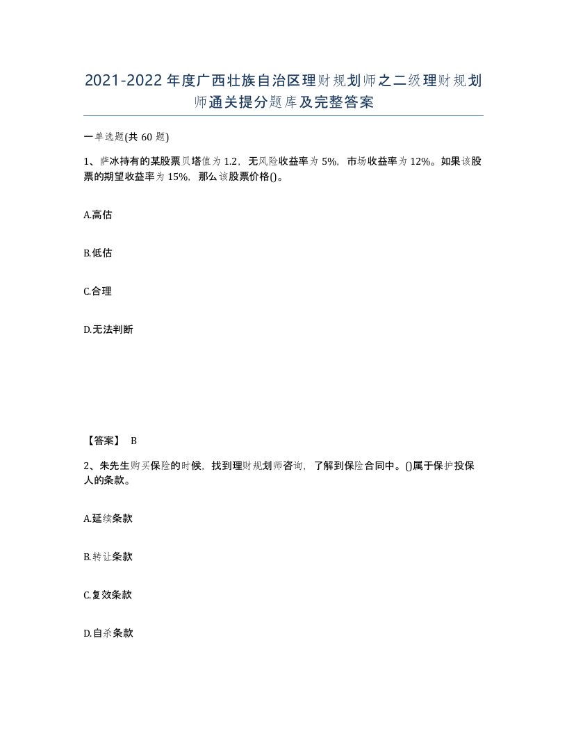 2021-2022年度广西壮族自治区理财规划师之二级理财规划师通关提分题库及完整答案