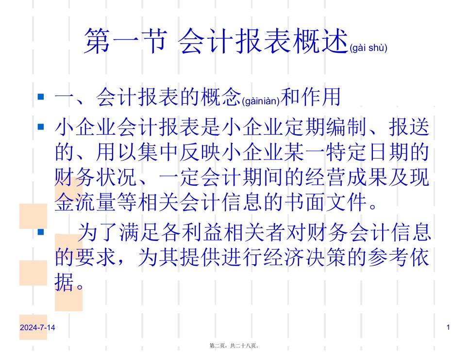 第十章会计报表及其分析共28张PPT