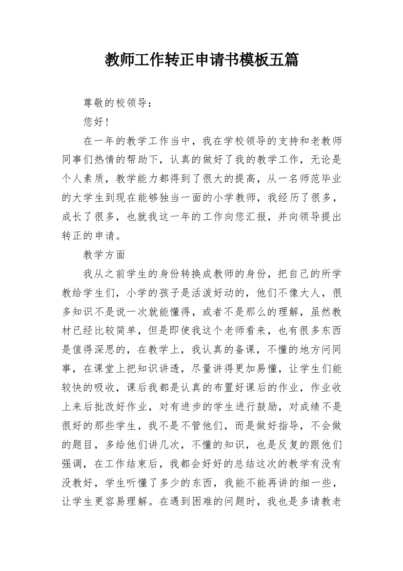 教师工作转正申请书模板五篇