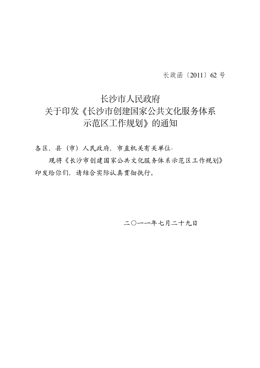 (完整word版)长政函62号(长沙市创建国家公共文化服务体系示范区工作规划)