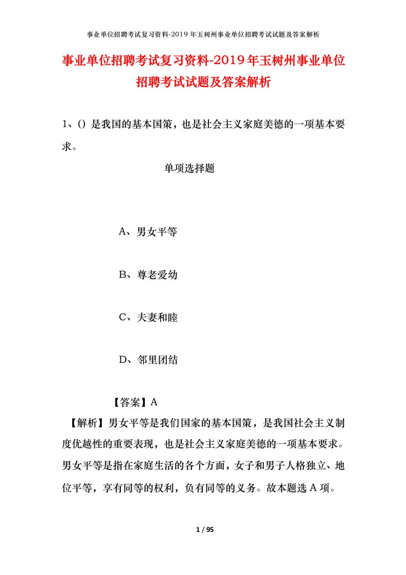 事业单位招聘考试复习资料-2019年玉树州事业单位招聘考试试题及答案解析_1