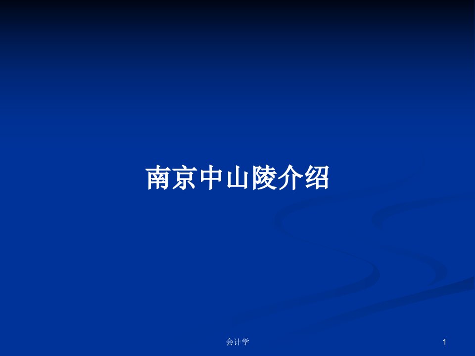 南京中山陵介绍PPT教案