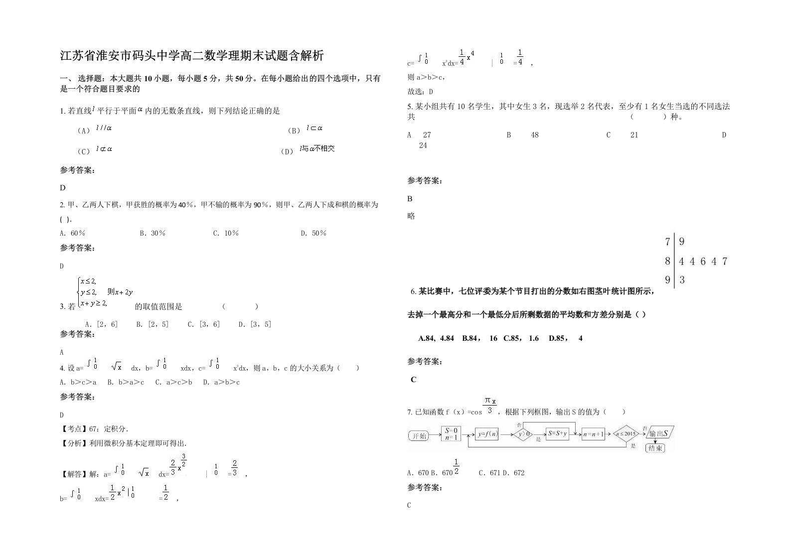 江苏省淮安市码头中学高二数学理期末试题含解析