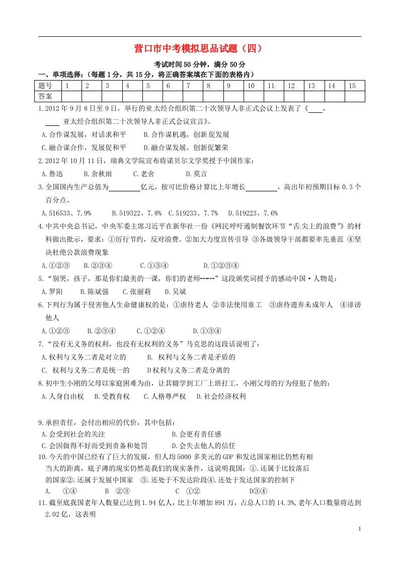 辽宁省营口市中考政治模拟试题（四）