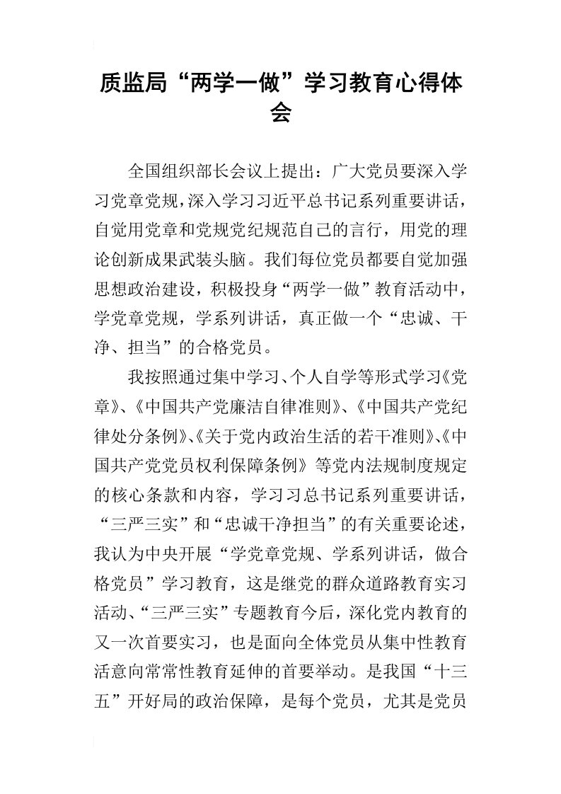 质监局“两学一做”学习教育的心得体会