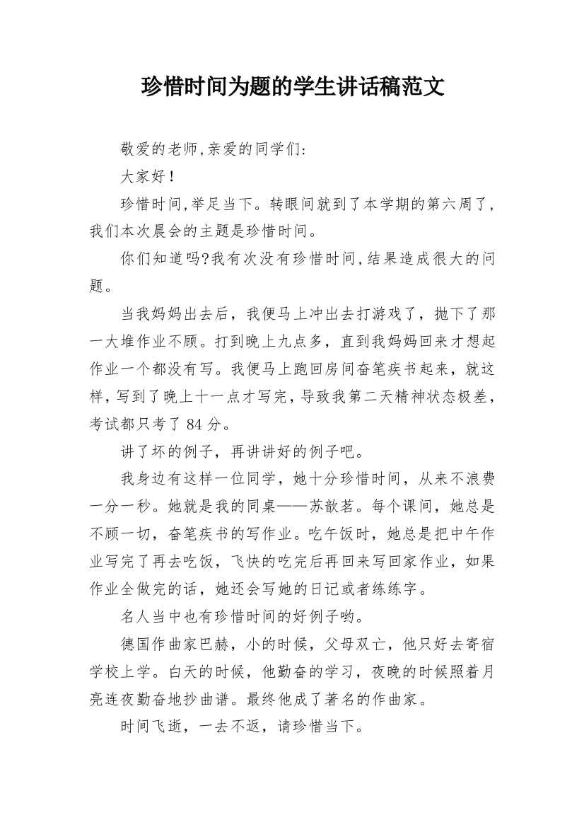 珍惜时间为题的学生讲话稿范文