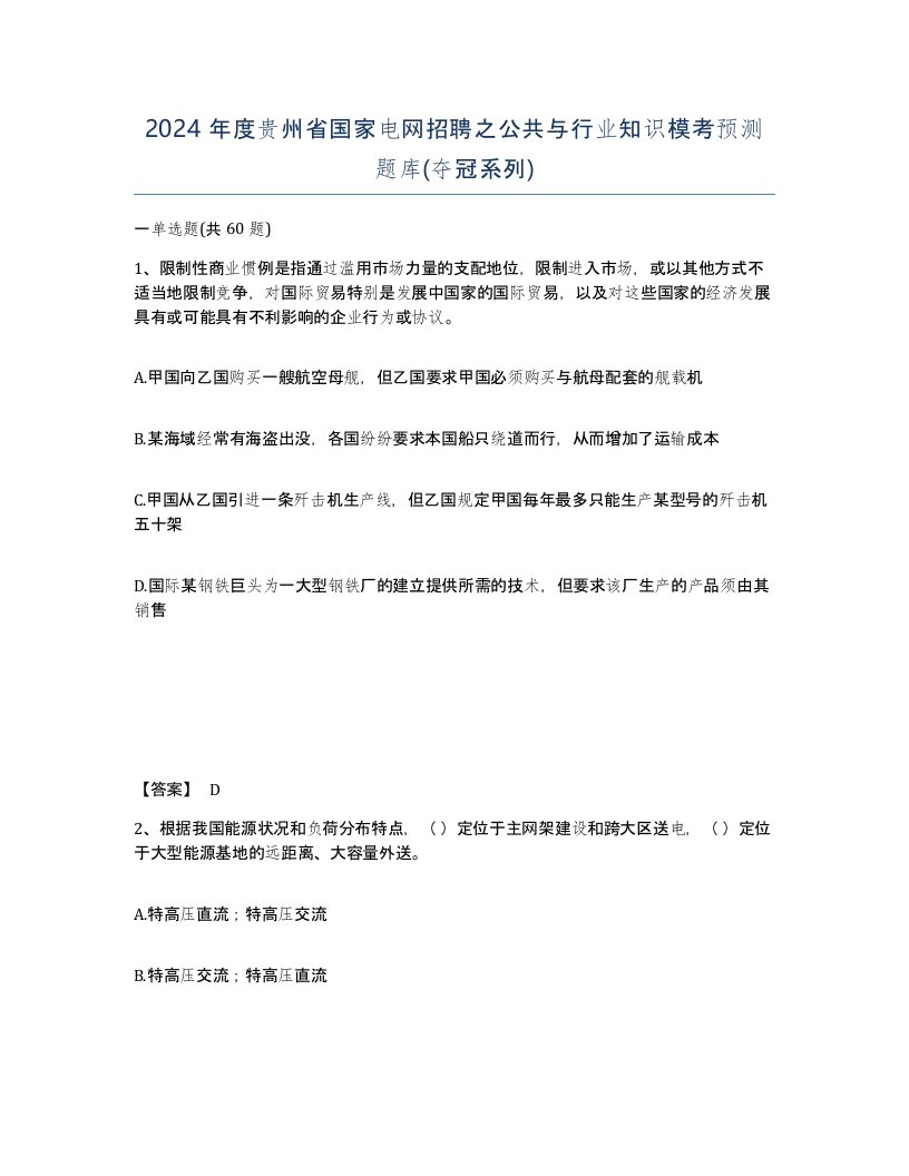 2024年度贵州省国家电网招聘之公共与行业知识模考预测题库夺冠系列