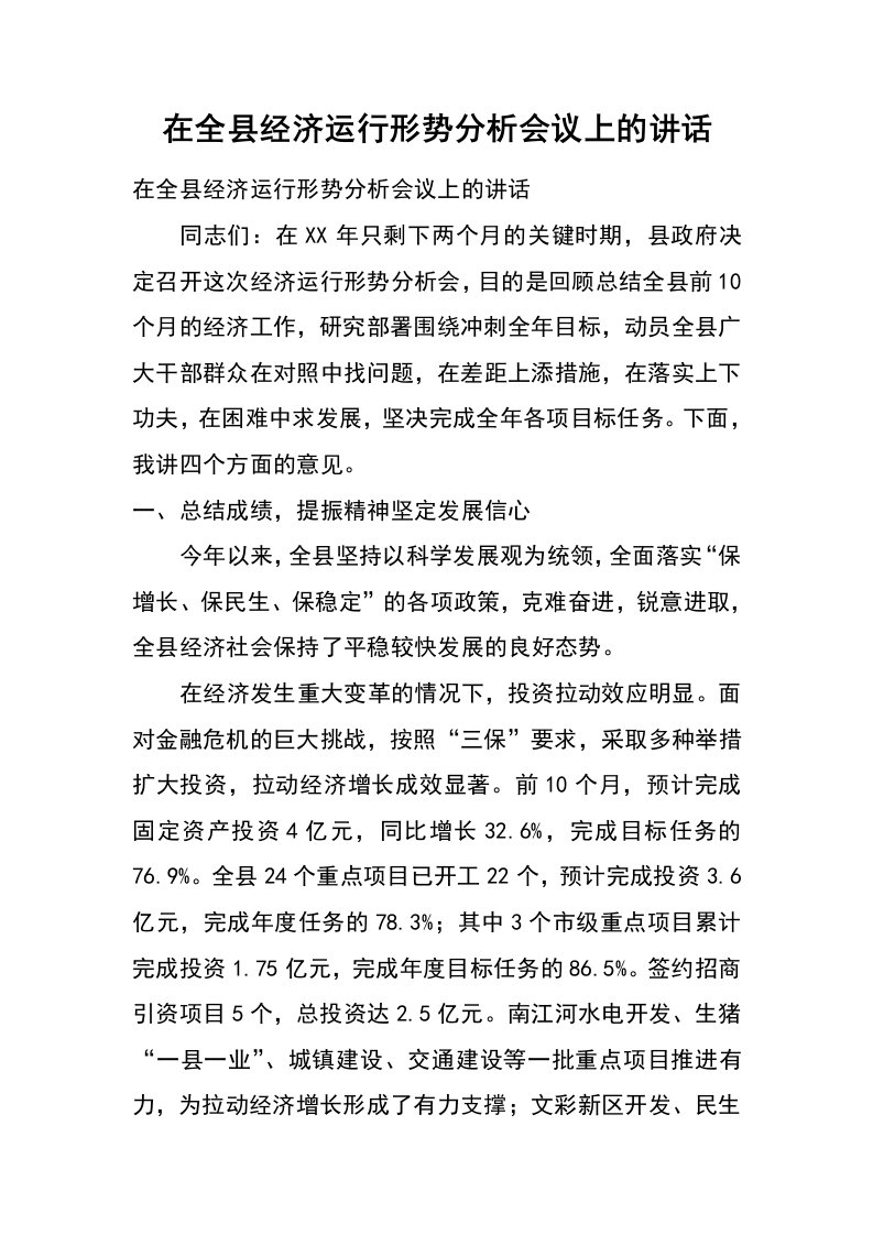 在全县经济运行形势分析会议上的讲话