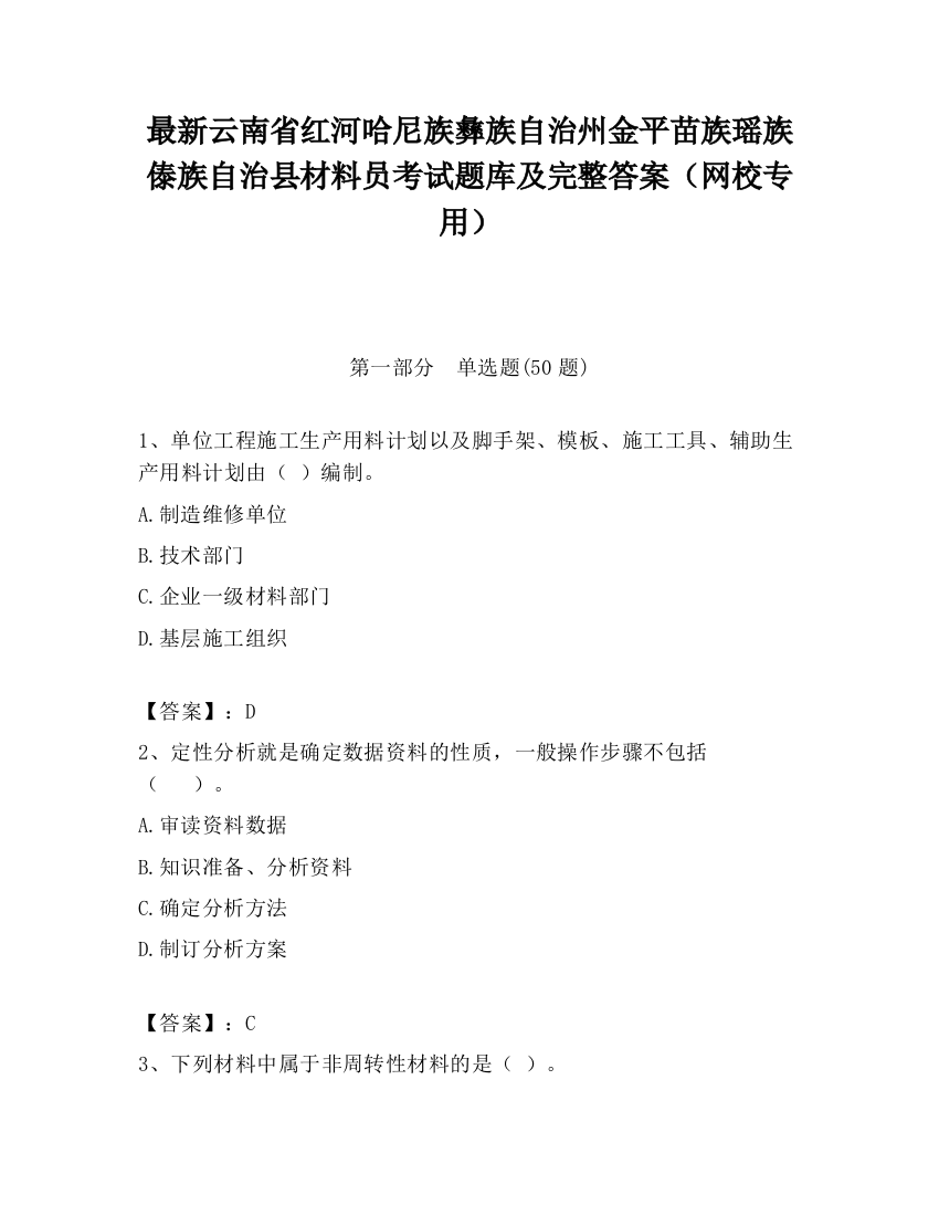 最新云南省红河哈尼族彝族自治州金平苗族瑶族傣族自治县材料员考试题库及完整答案（网校专用）