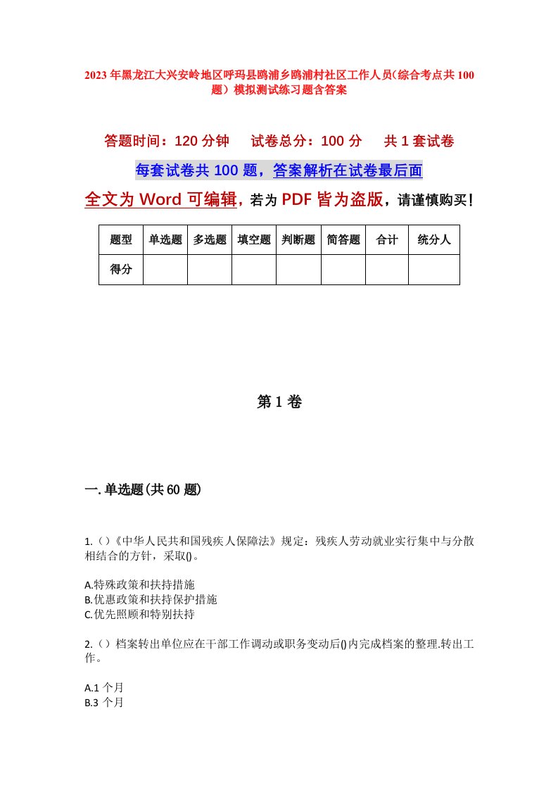 2023年黑龙江大兴安岭地区呼玛县鸥浦乡鸥浦村社区工作人员综合考点共100题模拟测试练习题含答案