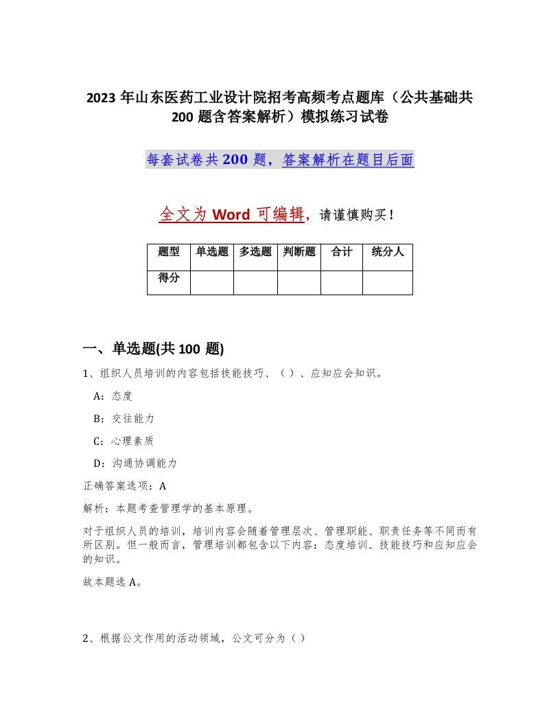 2023年山东医药工业设计院招考高频考点题库公共基础共200题含答案解析模拟练习试卷