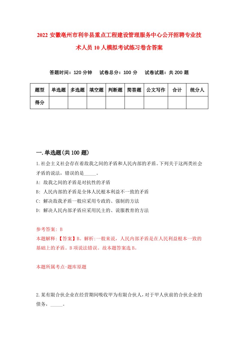 2022安徽亳州市利辛县重点工程建设管理服务中心公开招聘专业技术人员10人模拟考试练习卷含答案8