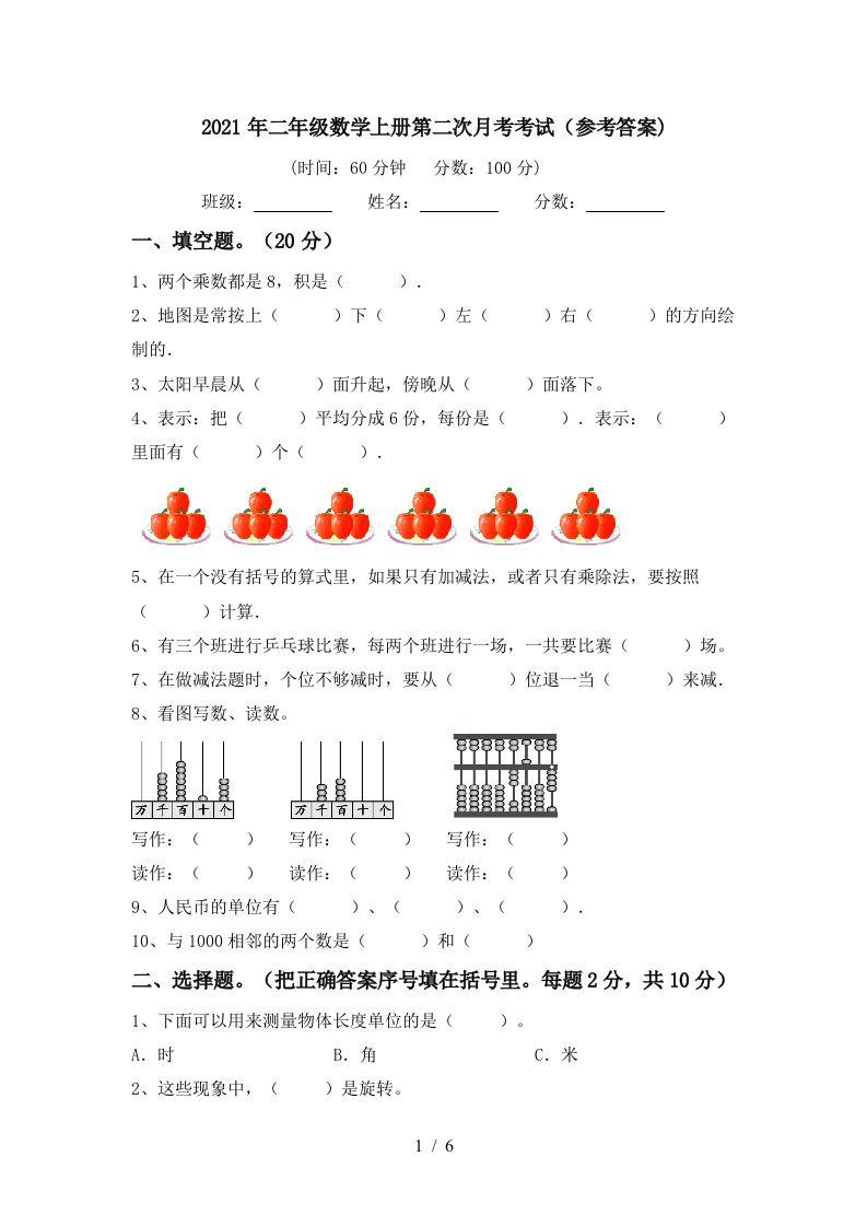 2021年二年级数学上册第二次月考考试参考答案